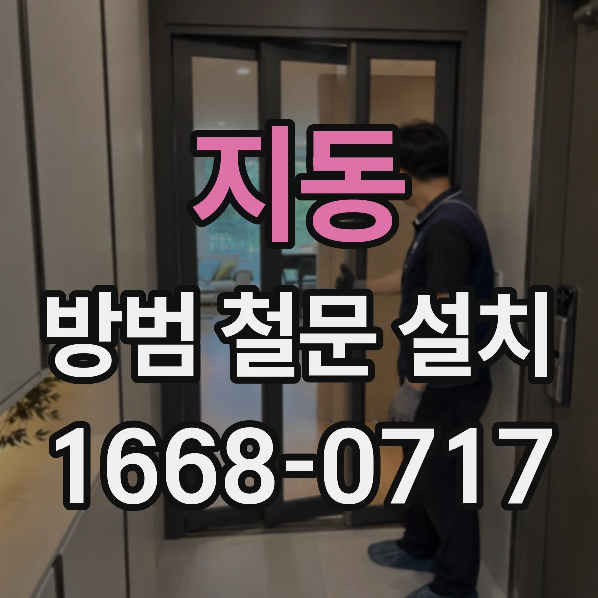 지동 방범 철문 설치