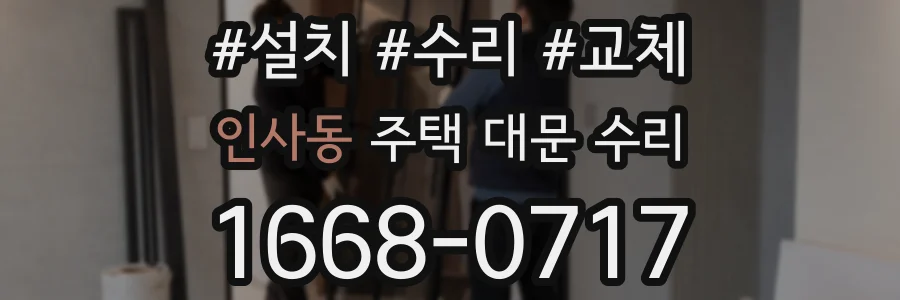 인사동 주택 대문 수리