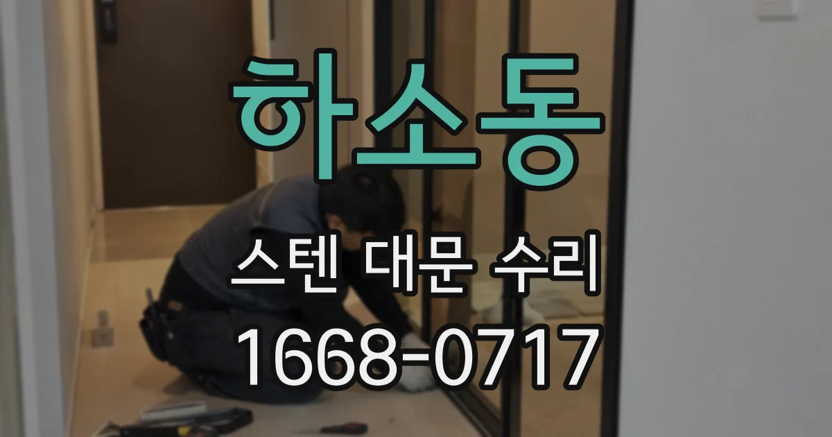하소동 스텐 대문 수리
