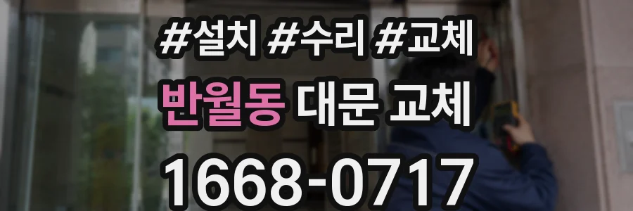 반월동 대문 교체