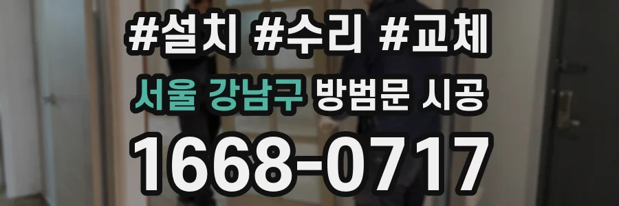 서울 강남구 방범문 시공