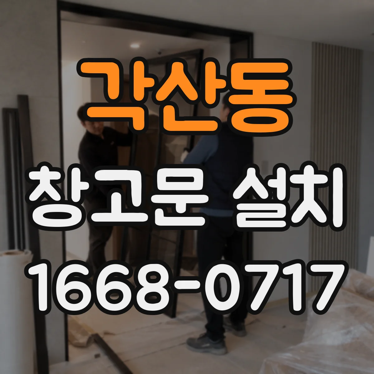 각산동 창고문 설치