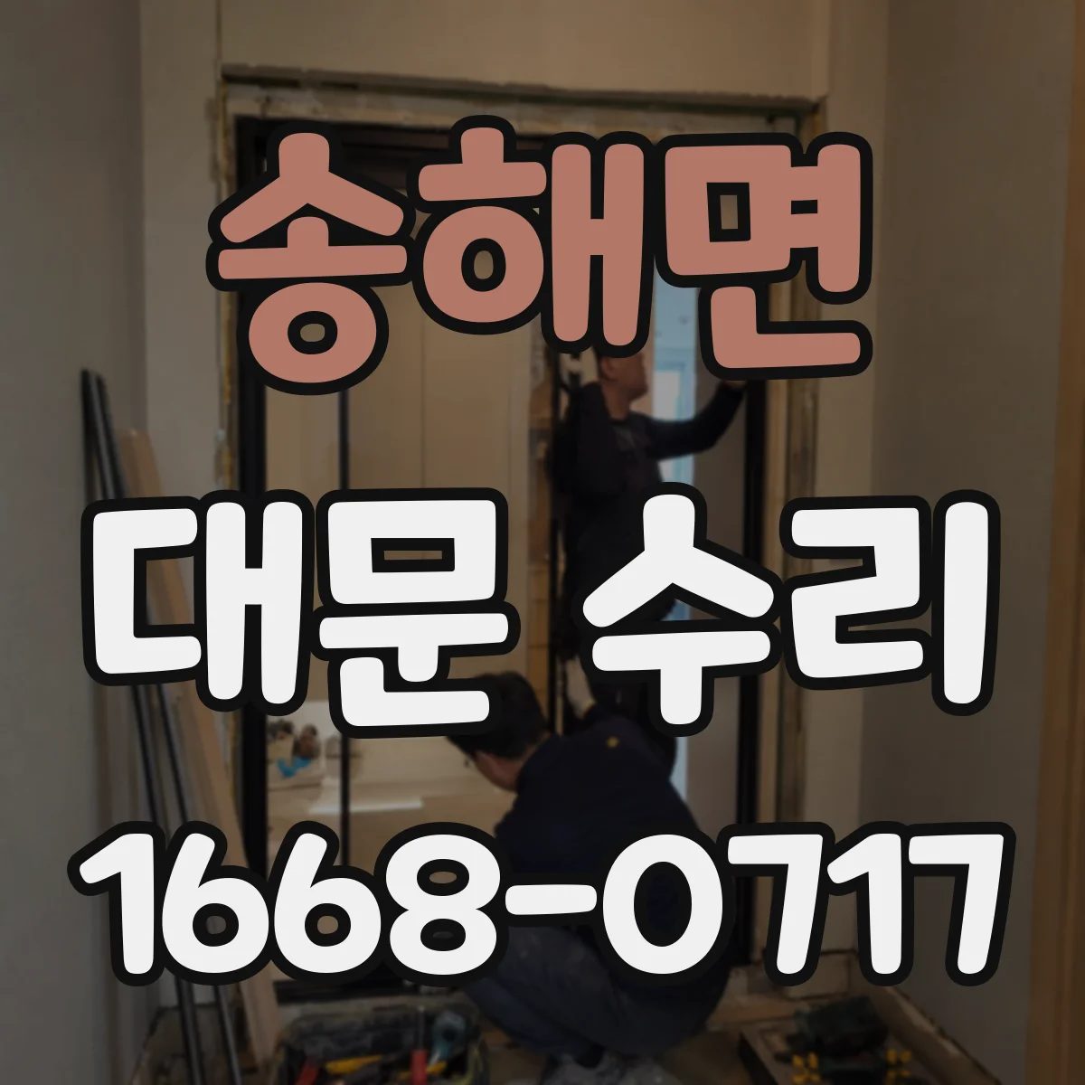 송해면 대문 수리