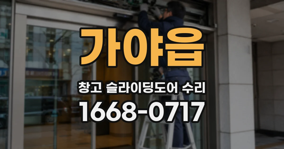가야읍 창고 슬라이딩도어 수리
