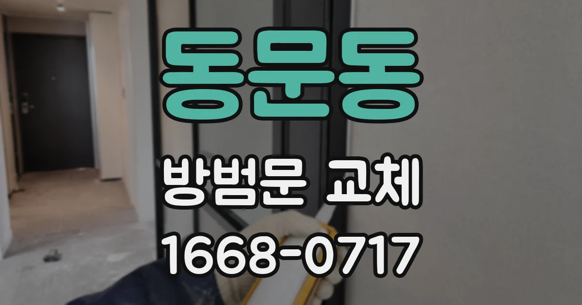 동문동 방범문 교체