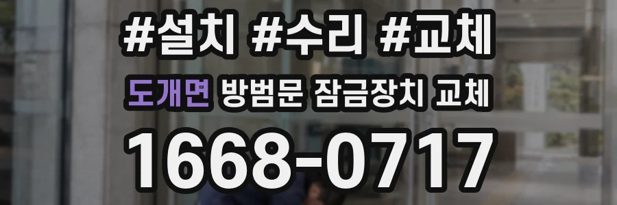 도개면 방범문 잠금장치 교체