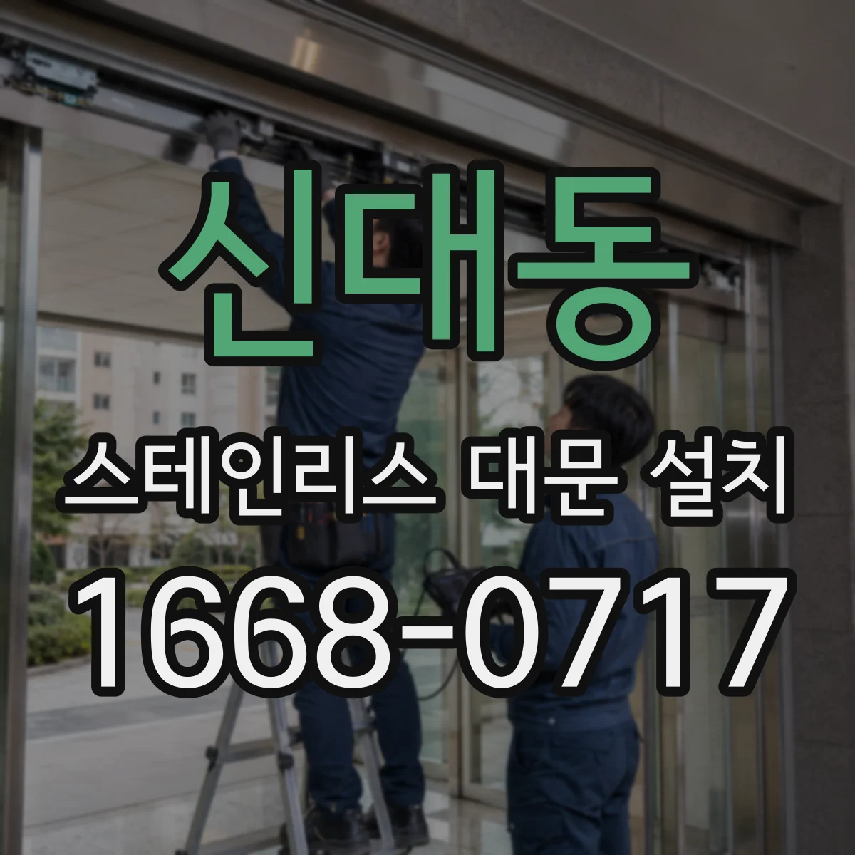 신대동 스테인리스 대문 설치