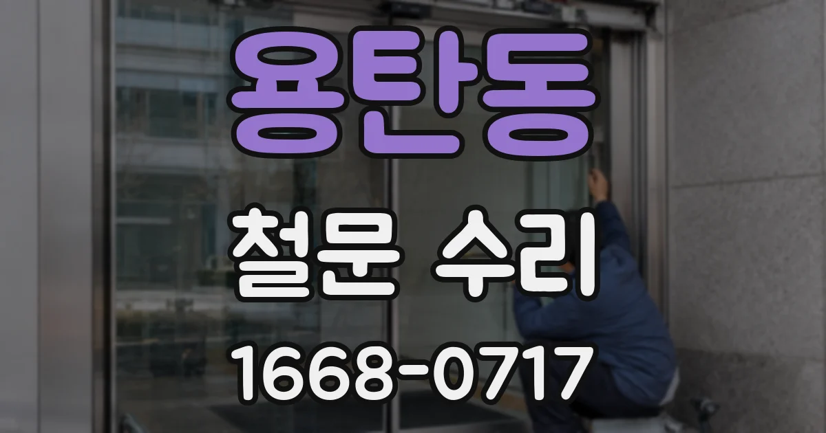 용탄동 철문 수리
