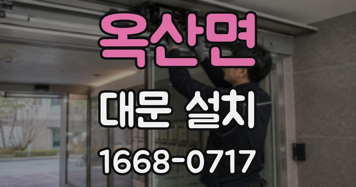 옥산면 대문 설치