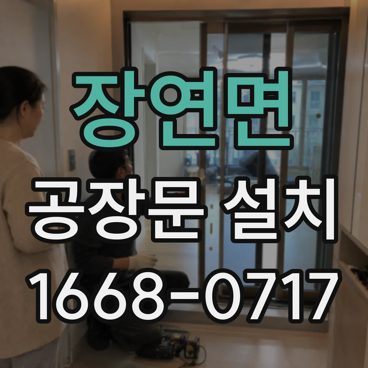 장연면 공장문 설치