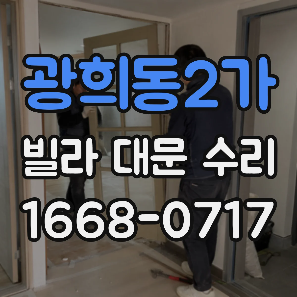 광희동2가 빌라 대문 수리
