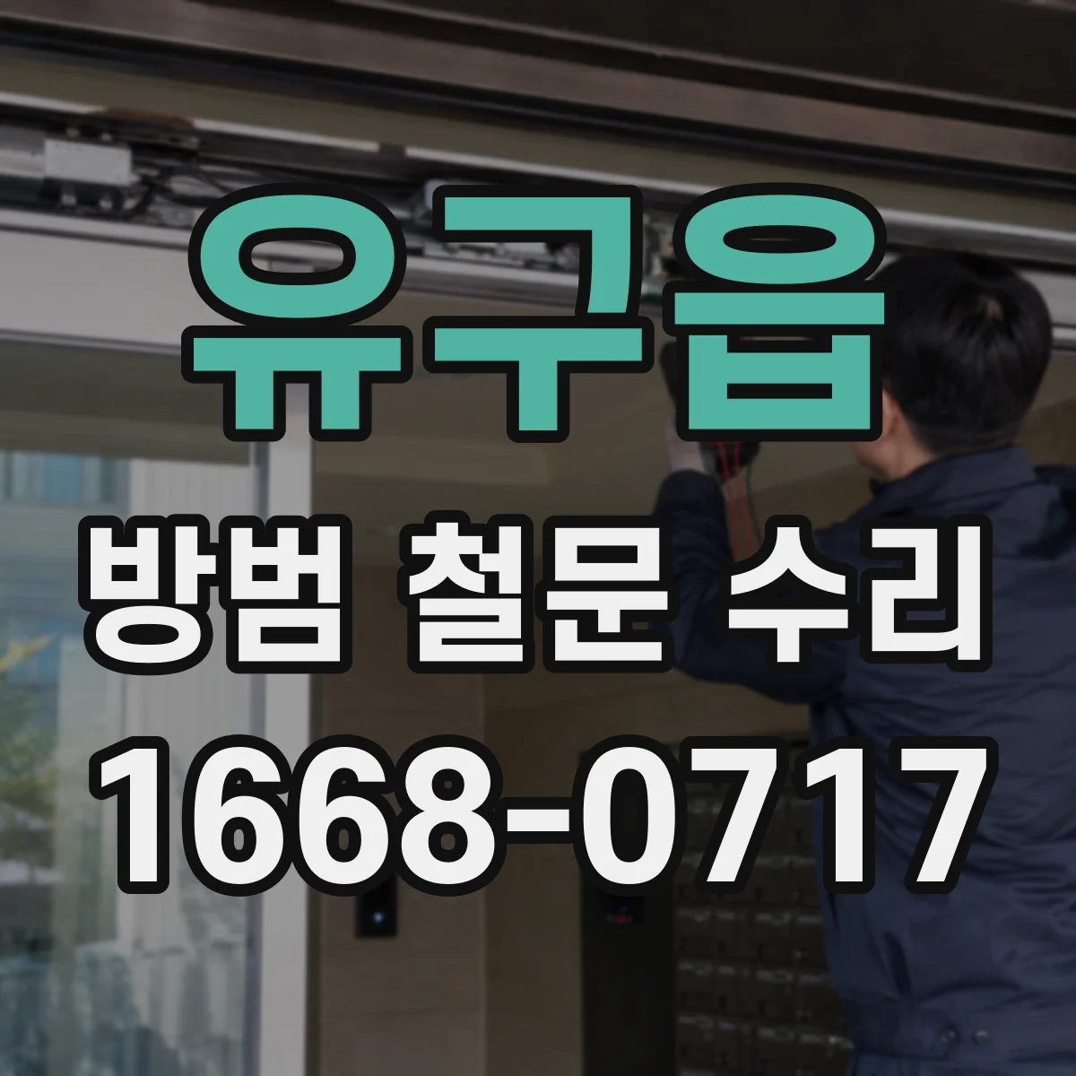 유구읍 방범 철문 수리