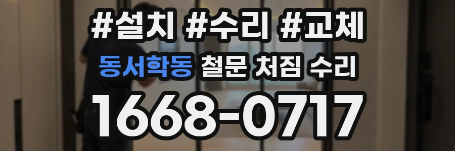 동서학동 철문 처짐 수리