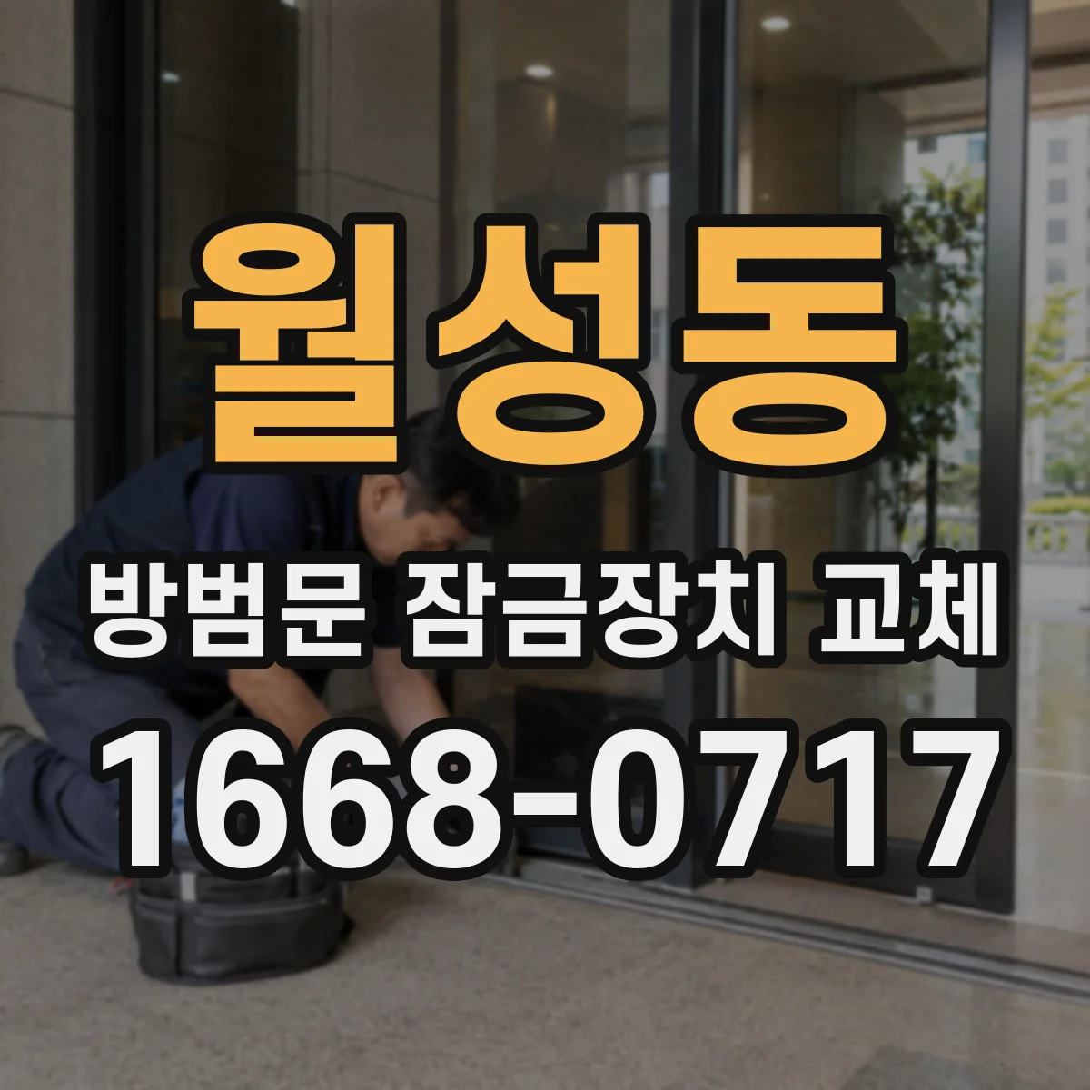 월성동 방범문 잠금장치 교체