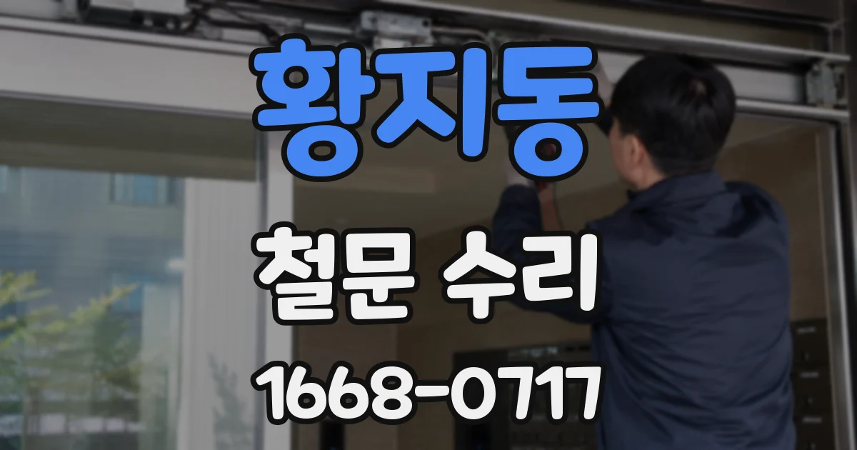 황지동 철문 수리