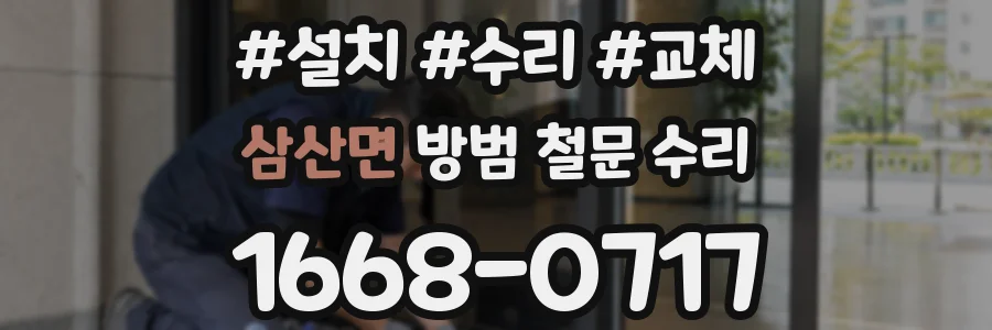 삼산면 방범 철문 수리