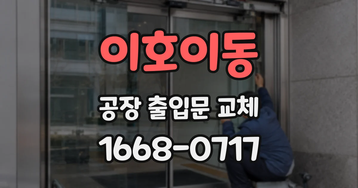 이호이동 공장 출입문 교체