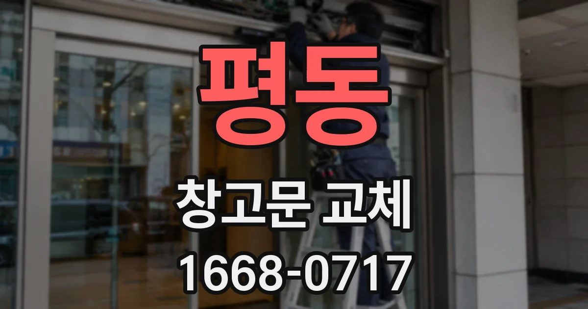 평동 창고문 교체