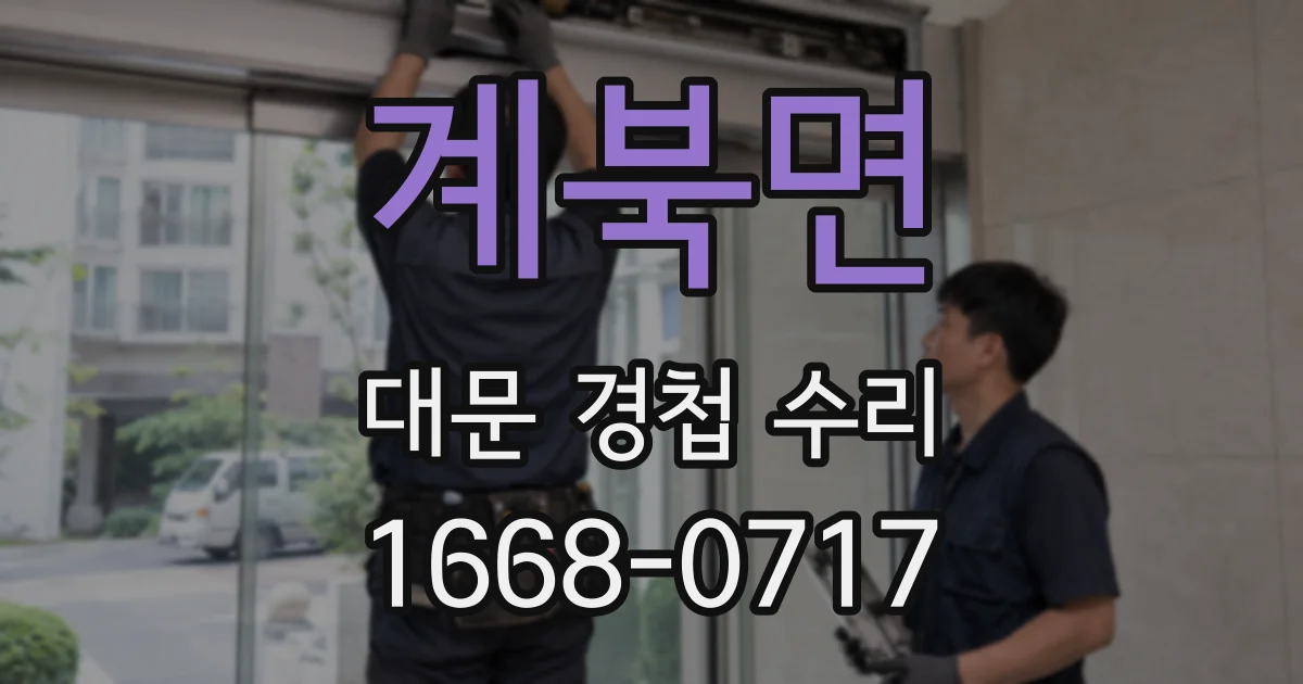 계북면 대문 경첩 수리