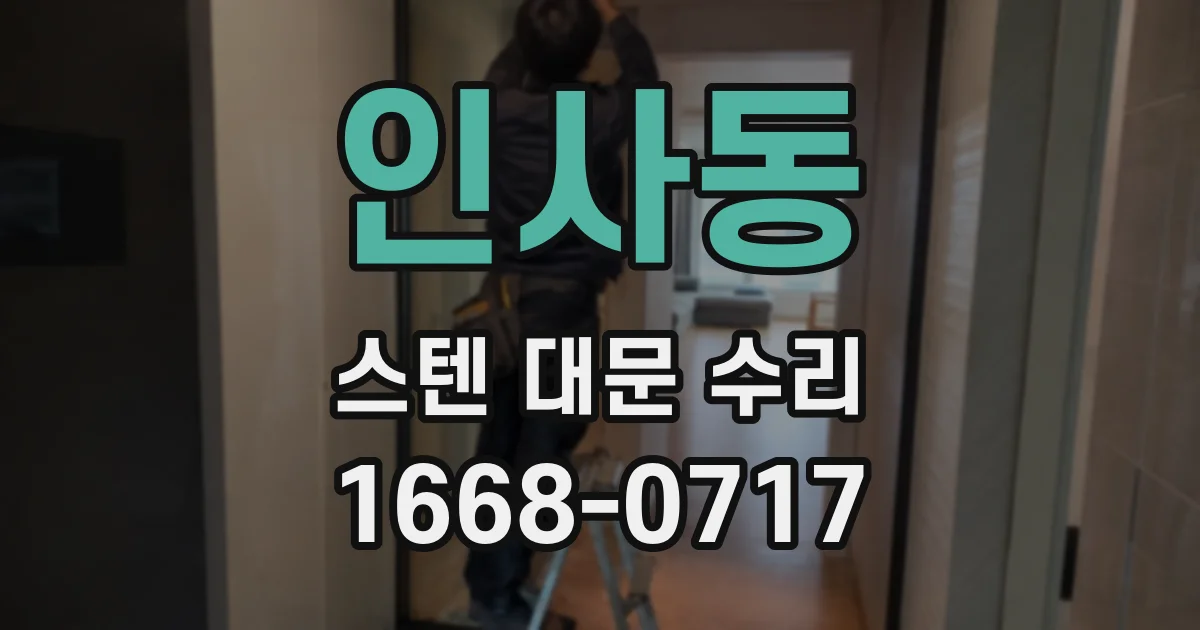 인사동 스텐 대문 수리