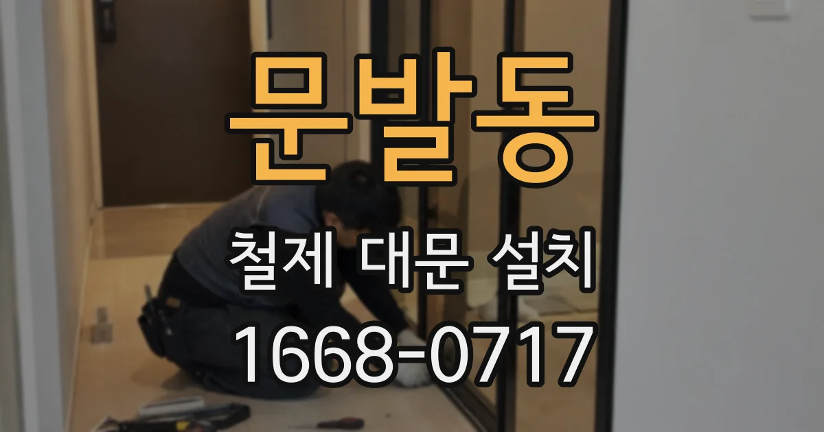 문발동 철제 대문 설치