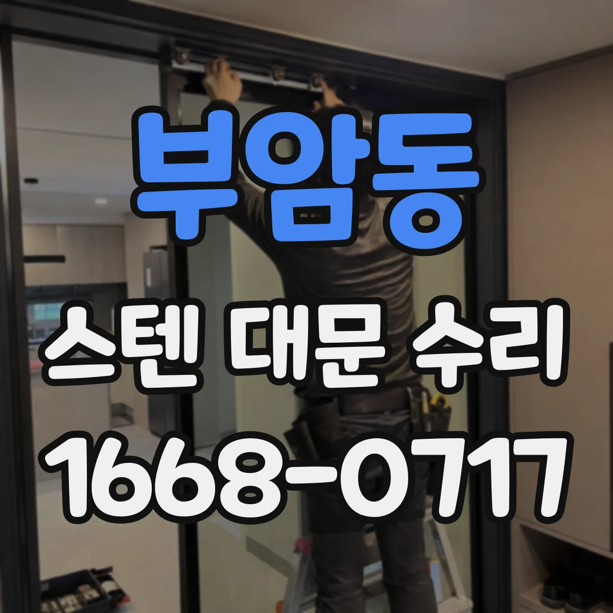 부암동 스텐 대문 수리