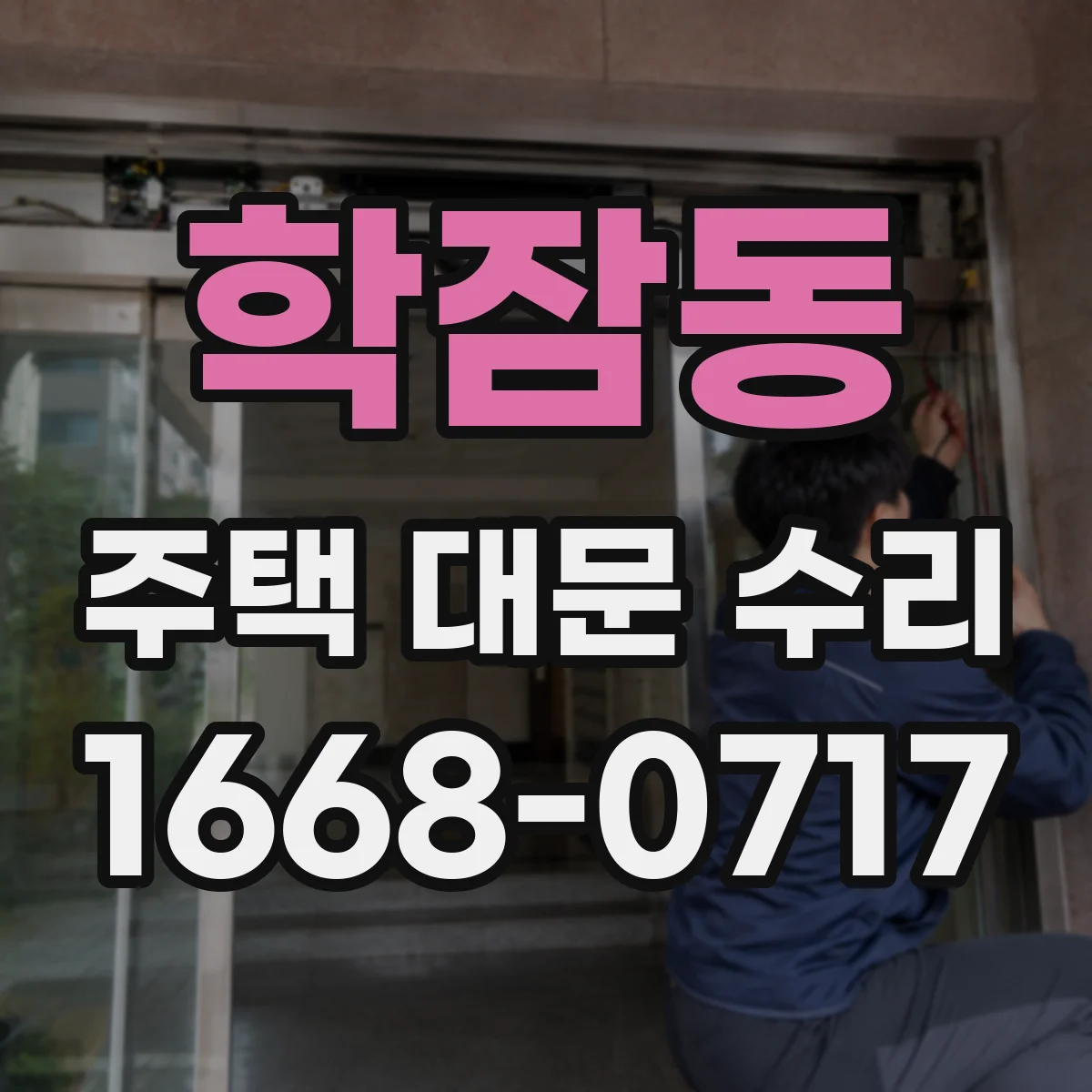 학잠동 주택 대문 수리