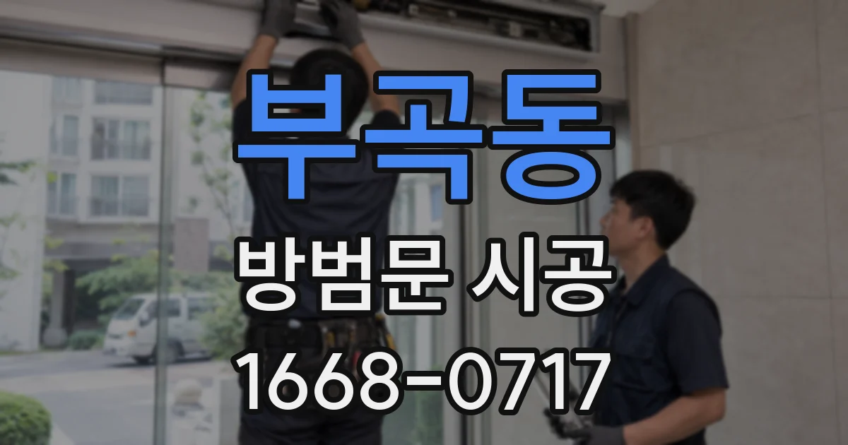 부곡동 방범문 시공