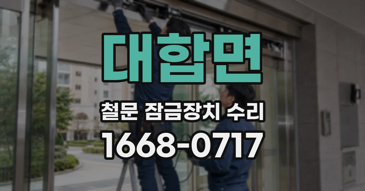 대합면 철문 잠금장치 수리