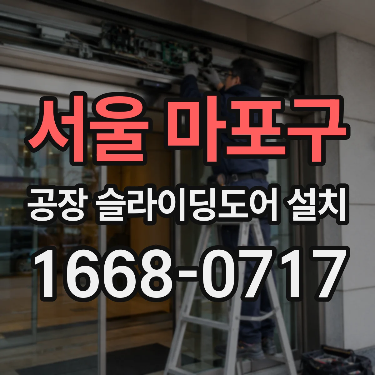 서울 마포구 공장 슬라이딩도어 설치