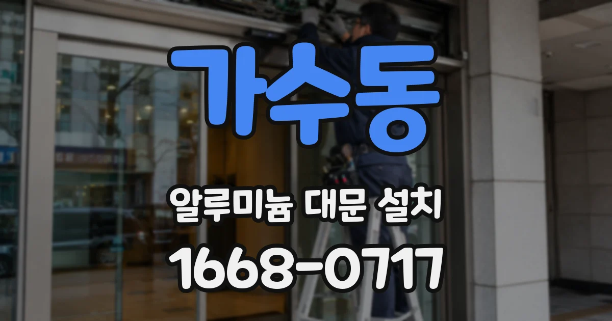 가수동 알루미늄 대문 설치