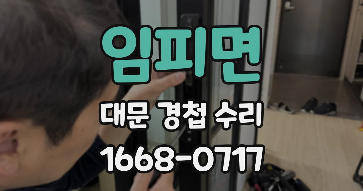 임피면 대문 경첩 수리
