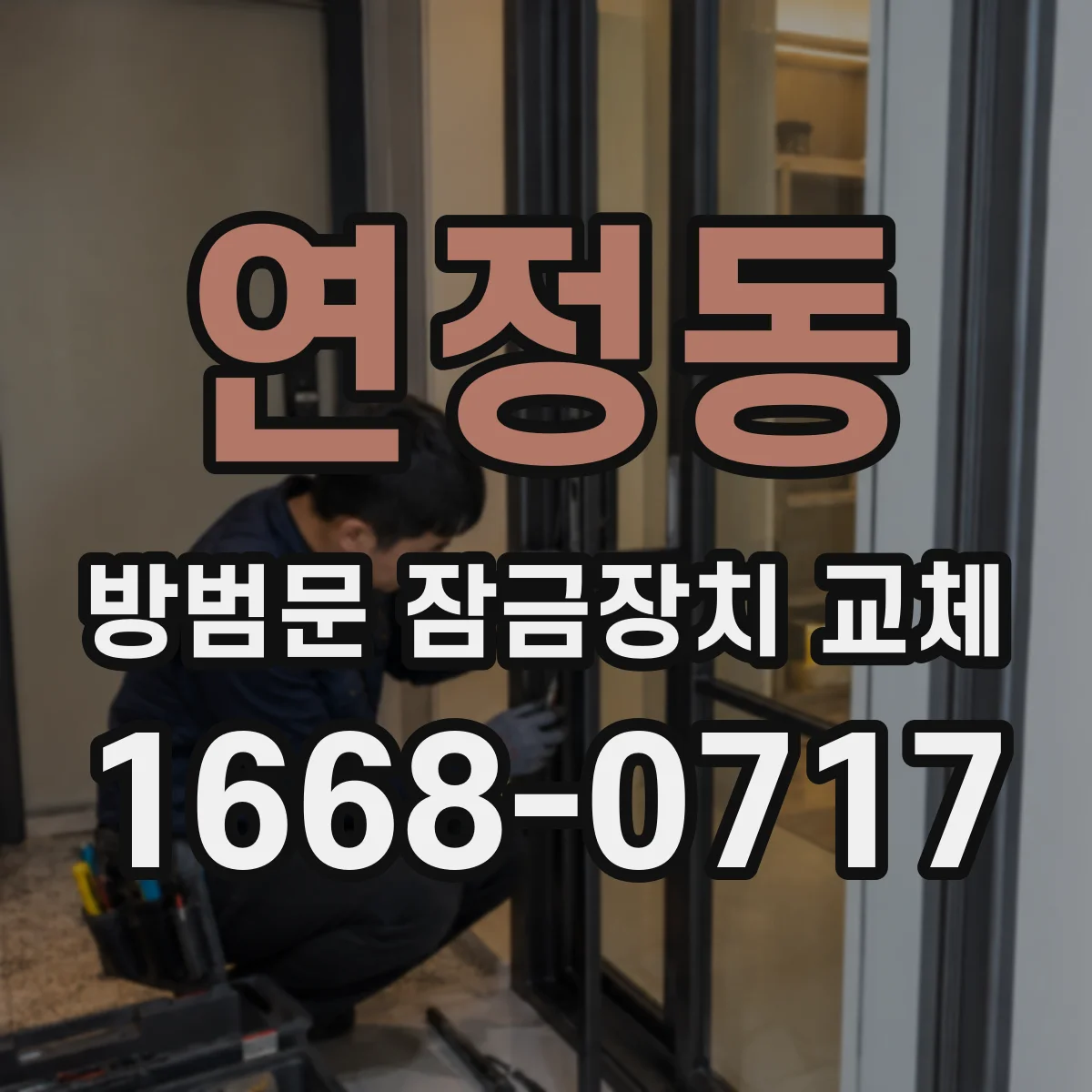 연정동 방범문 잠금장치 교체