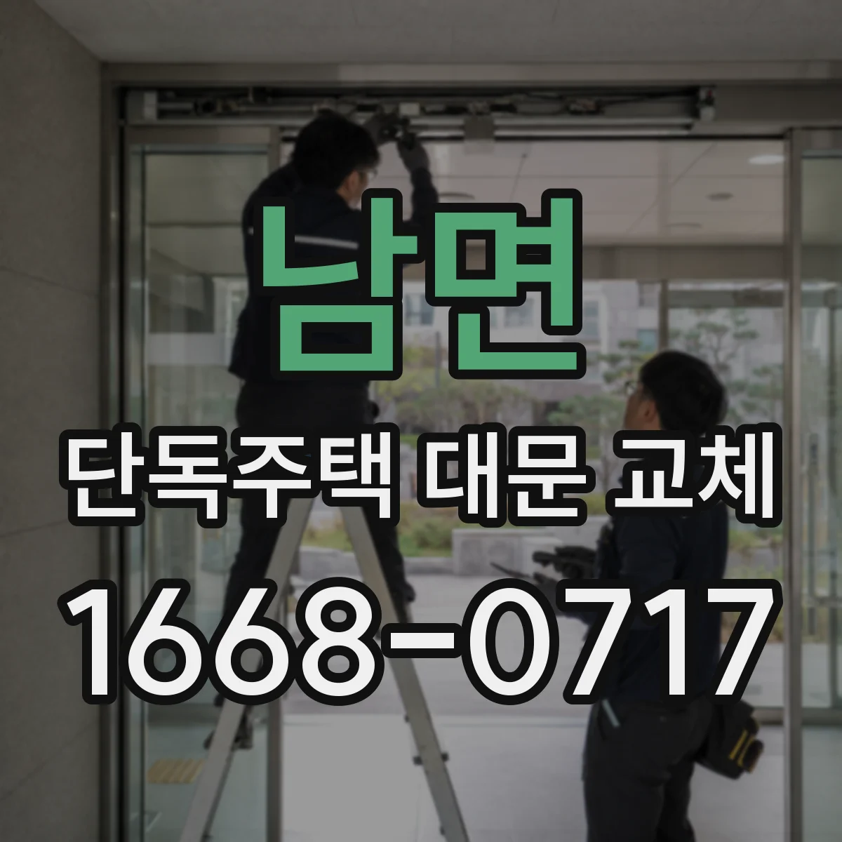 남면 단독주택 대문 교체