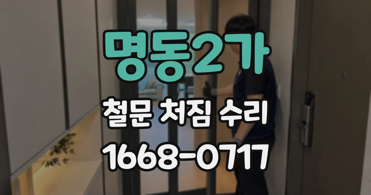 명동2가 철문 처짐 수리