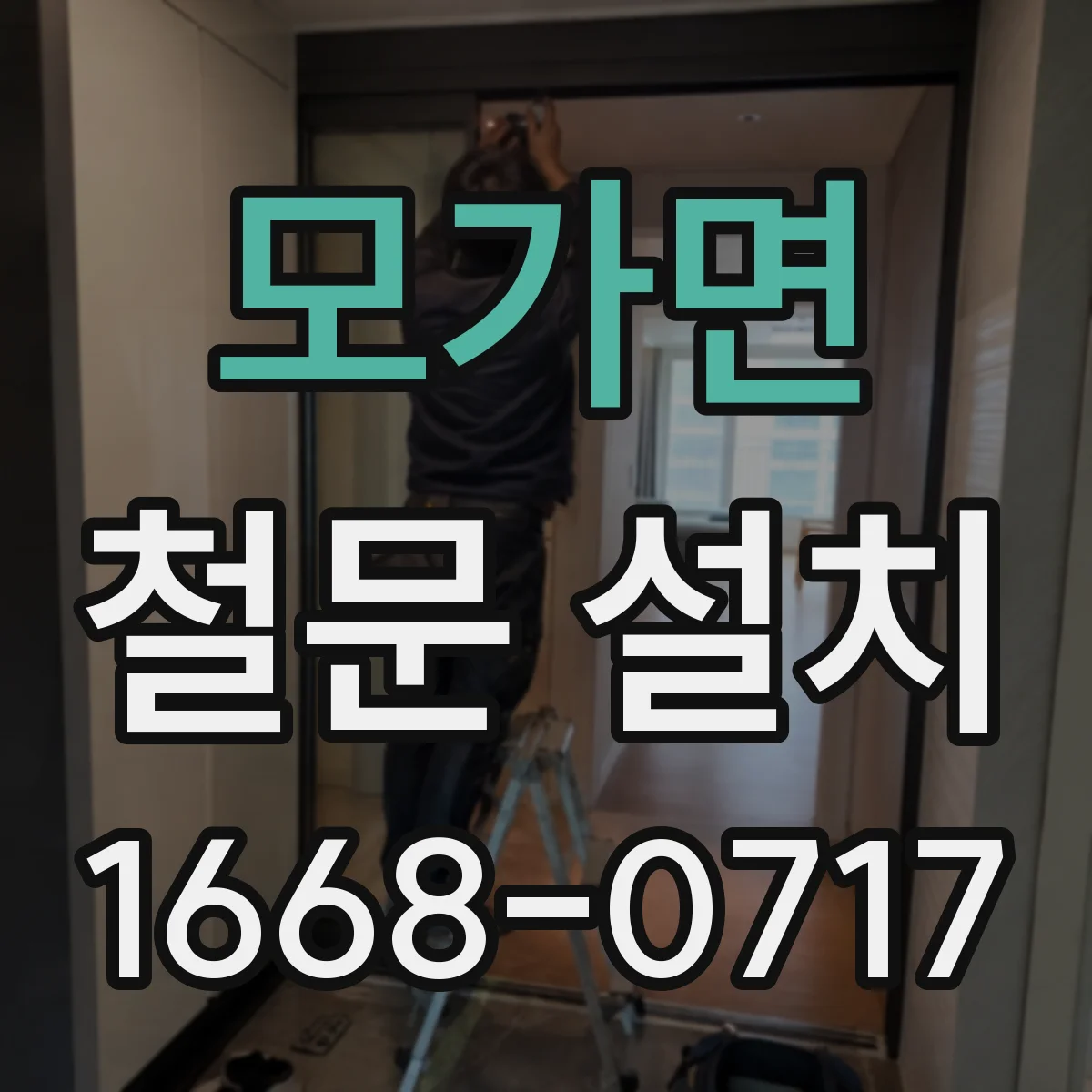 모가면 철문 설치