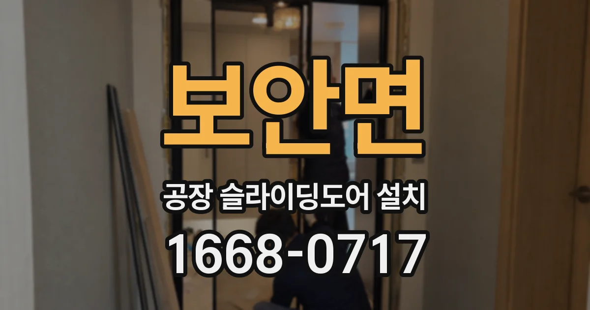 보안면 공장 슬라이딩도어 설치