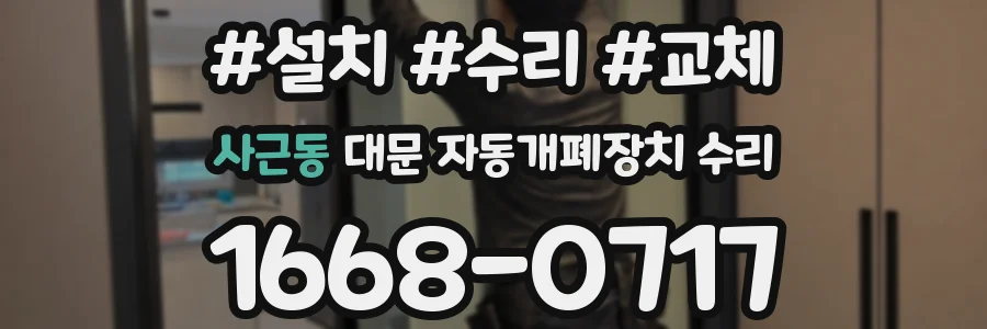 사근동 대문 자동개폐장치 수리