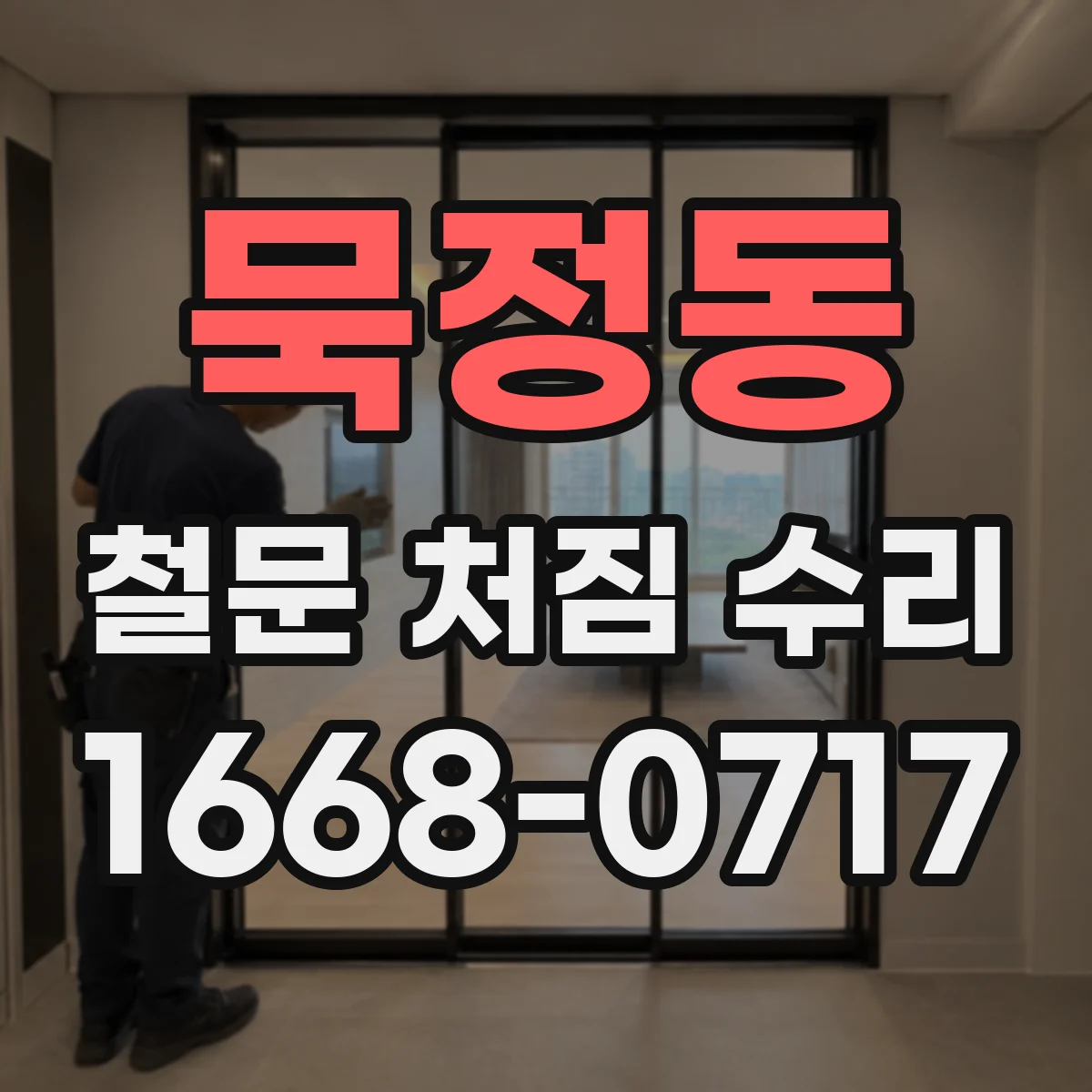 묵정동 철문 처짐 수리 경첩 상태 확인하고 교체 비용 알아보기