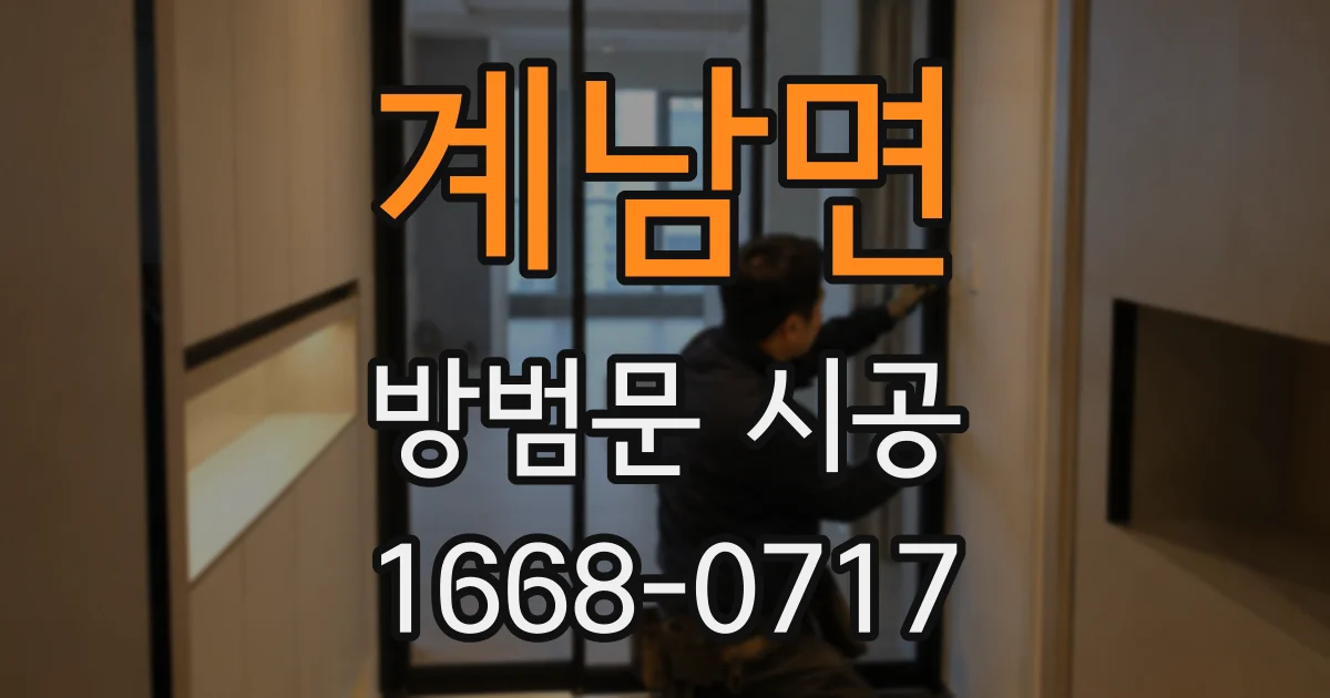 계남면 방범문 시공