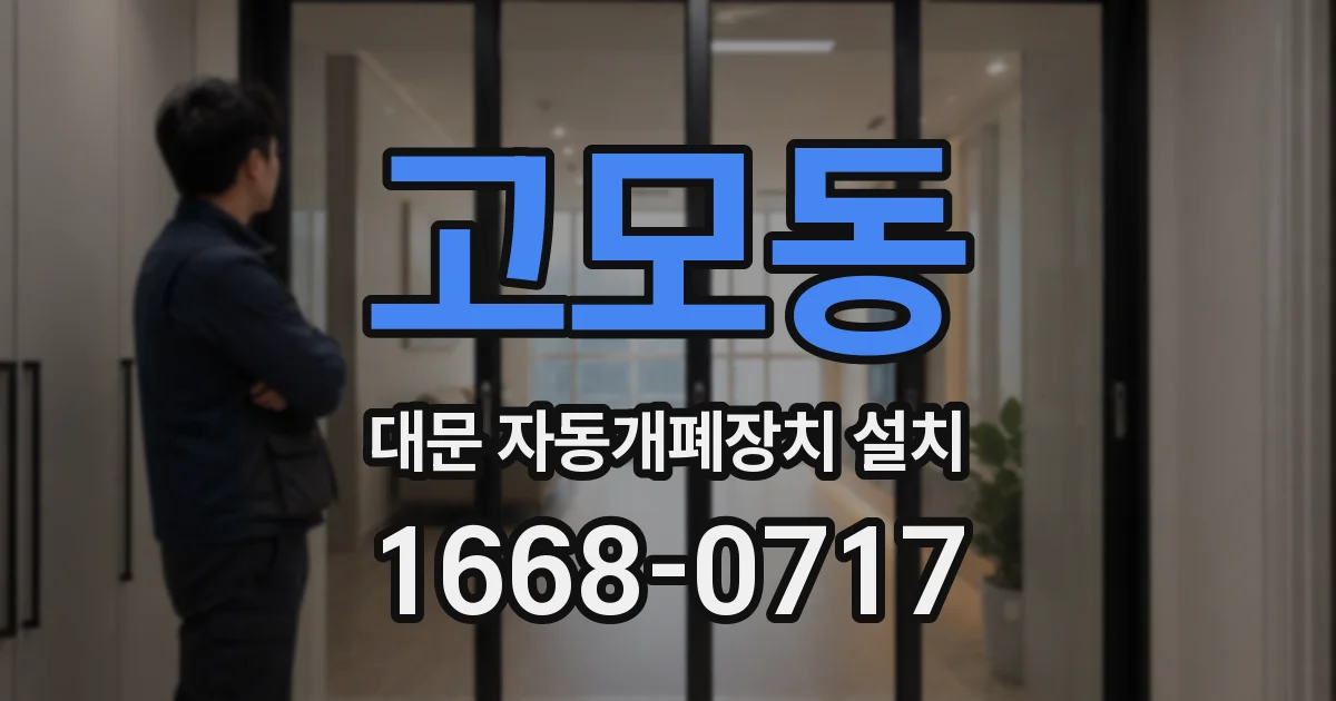 고모동 대문 자동개폐장치 설치