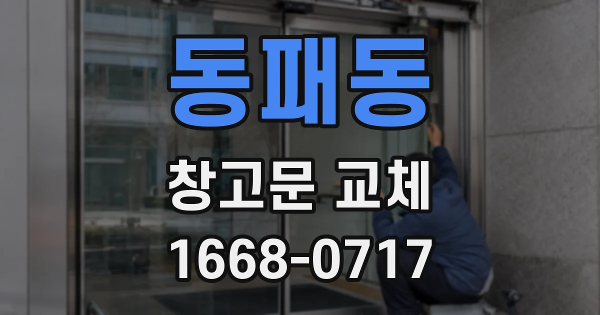 동패동 창고문 교체