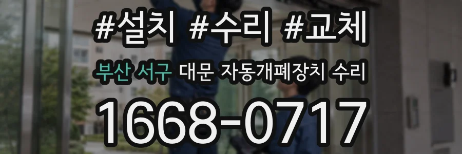 부산 서구 대문 자동개폐장치 수리