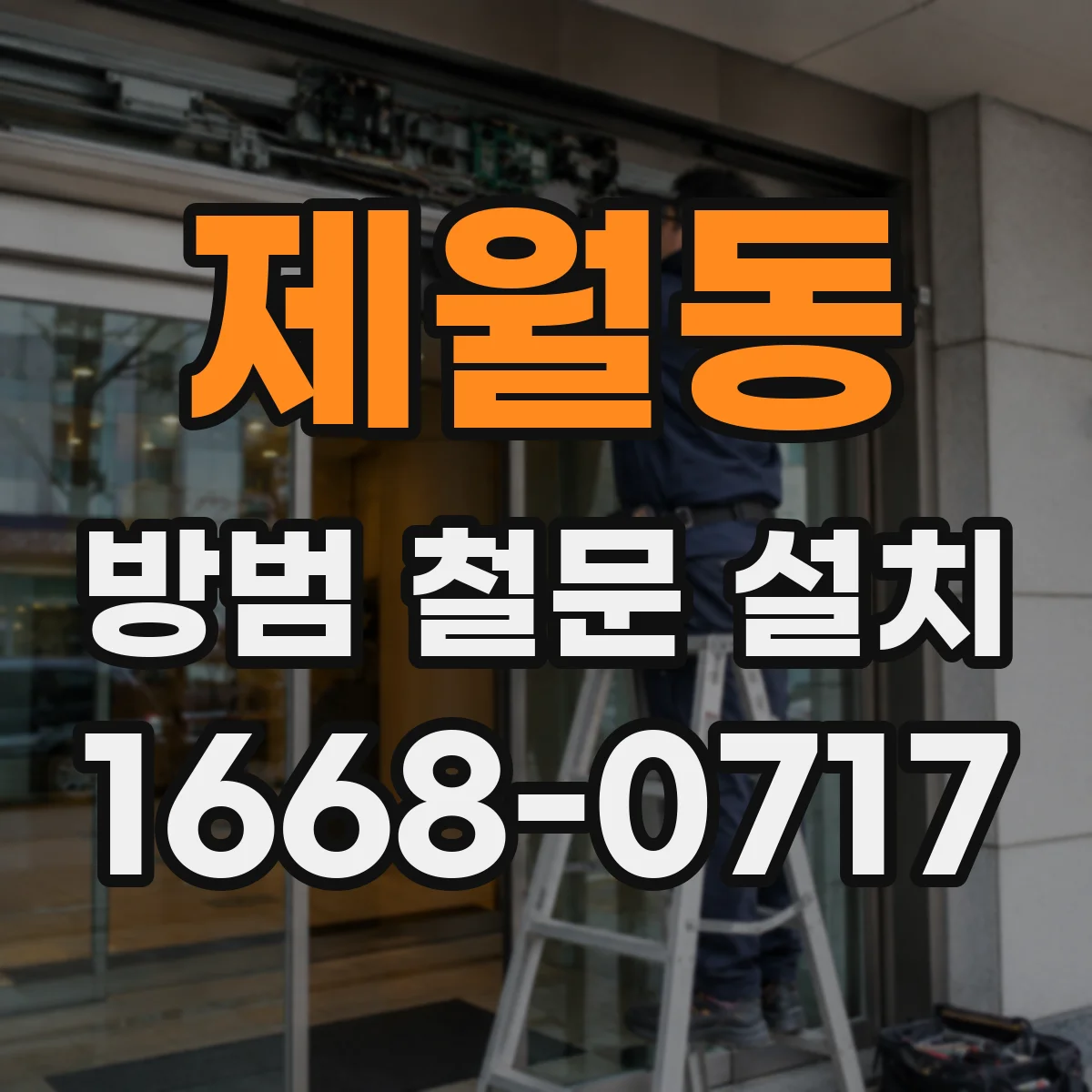 제월동 방범 철문 설치