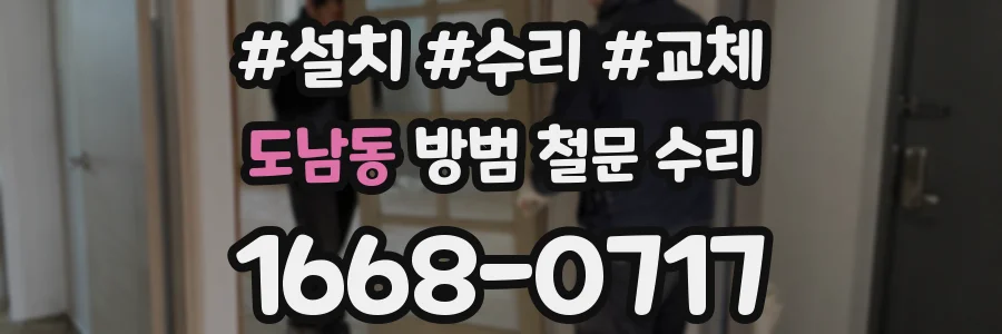 도남동 방범 철문 수리