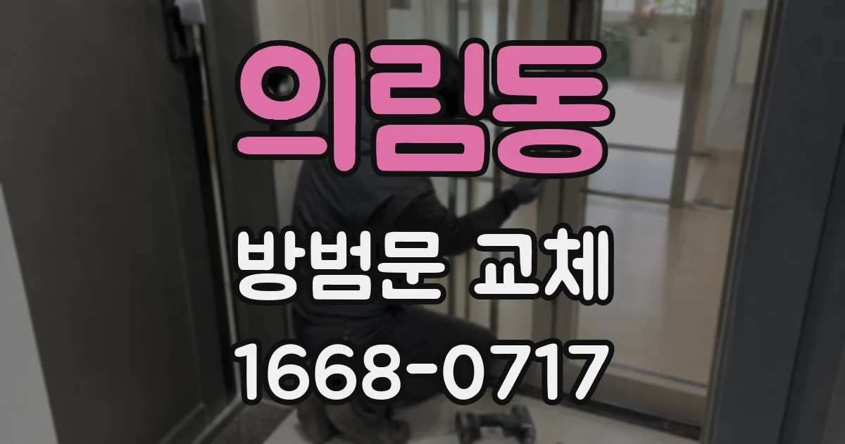 의림동 방범문 교체