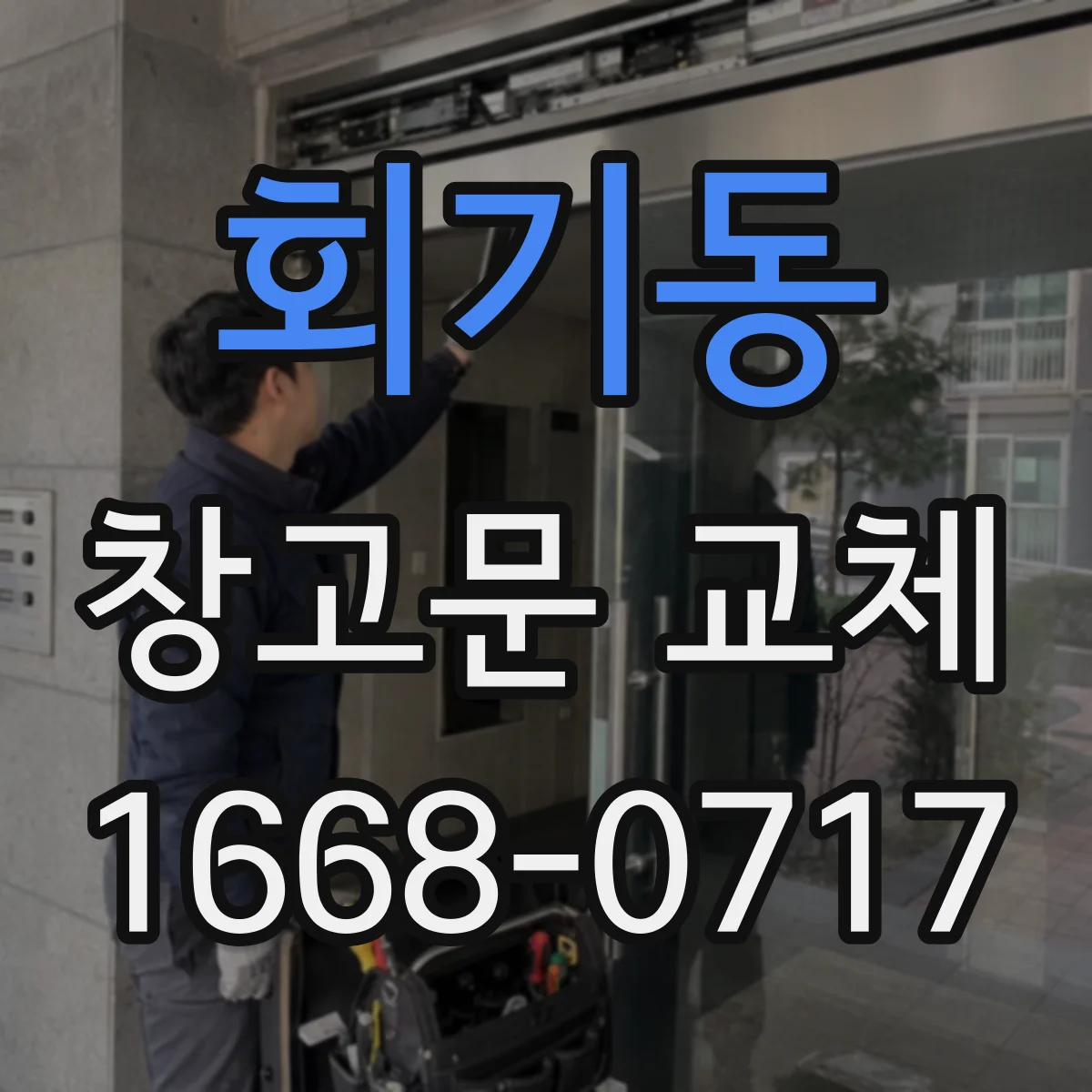 회기동 창고문 교체