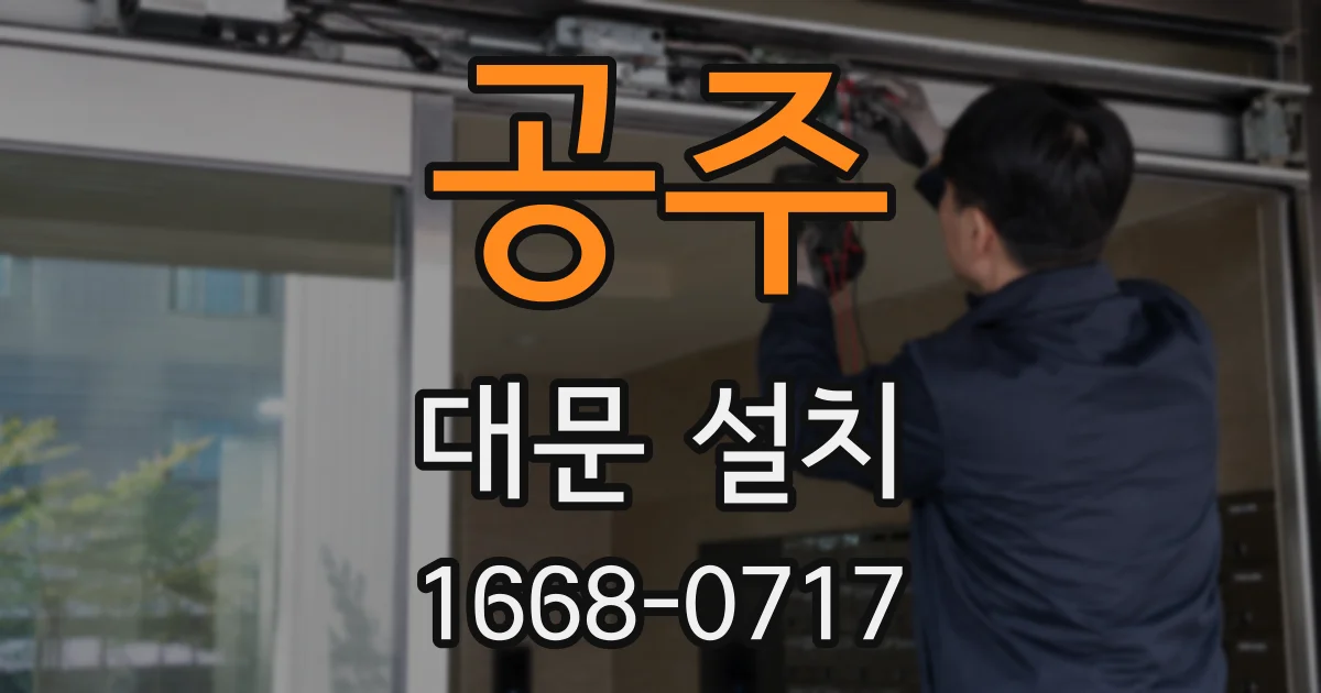 공주 대문 설치