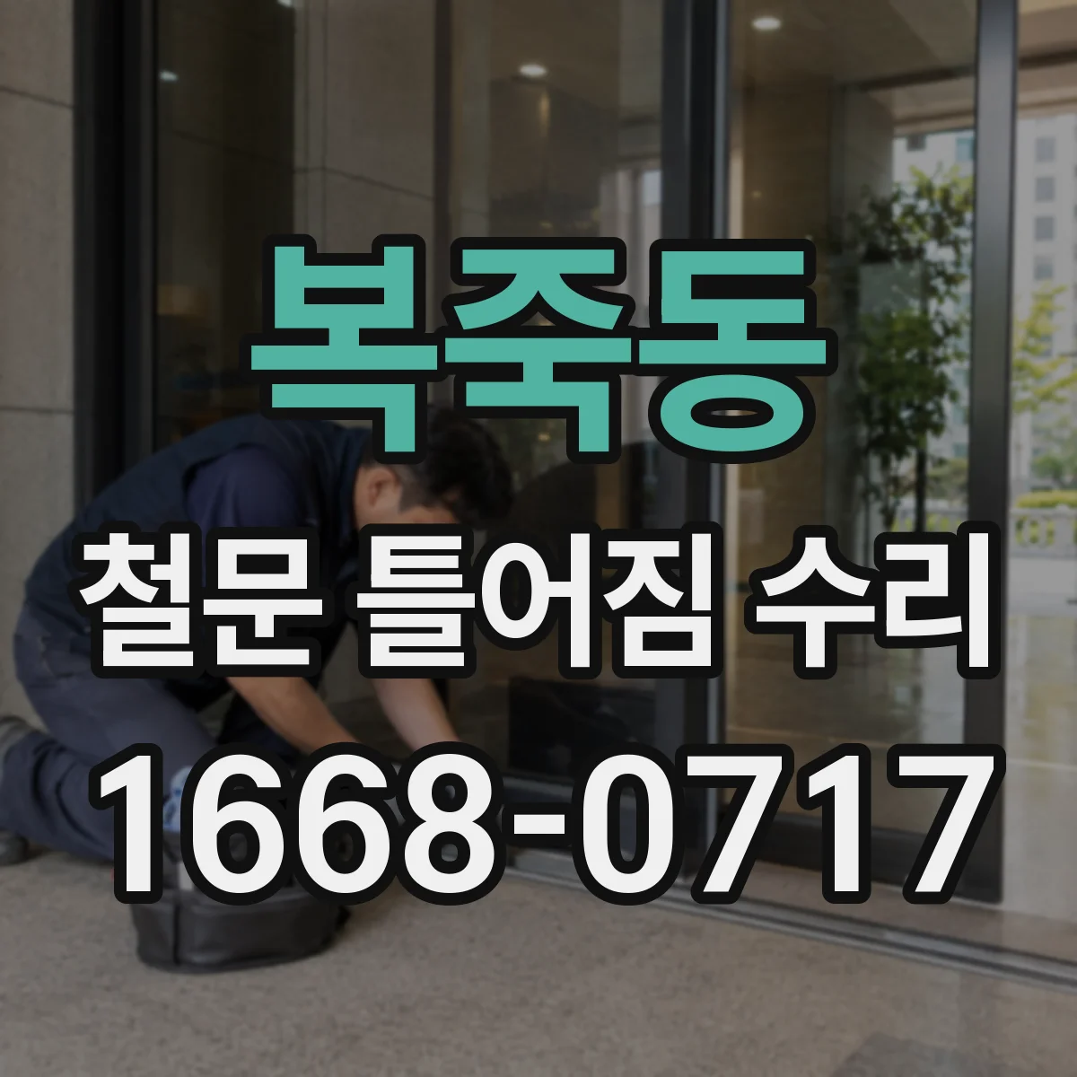복죽동 철문 틀어짐 수리
