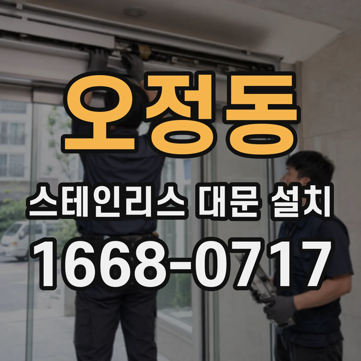 오정동 스테인리스 대문 설치